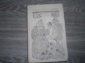 Видання - р. Издания - гг. ^/--/^ Александр ДЮМА СОРОК ПЯТЬ ^_^^^ Олександр ДЮМА СОРОК П'ЯТЬ - фото фото фото
