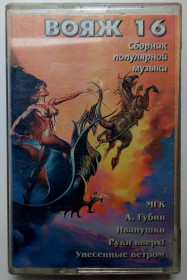 Касети Кассеты ^/--/^ Вояж 16 - Сборник популярной музыки 1998 ^_^^^ Вояж 16 - Збірник популярної музики 1998 - фото фото фото