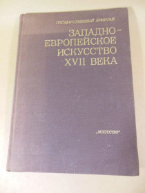 Видання - р. Издания - гг. ^/--/^ Западноевропейское искусство XVII века.  Публикации и исследования ^_^^^ Західноєвропейське мистецтво XVII століття. Публікації та дослідження - фото фото фото