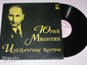 Платівки Пластинки ^/--/^ Пластинка Юрий Милютин - ИЗБРАННЫЕ ПЕСНИ / Отс, Лемешев, Бунчиков, Виноградов, Нечаев, Власов  (1973) ^_^^^ Платівка Юрій Мілютін - Вибрані Пісні / Отс, Лемешев, Бунчиков, Виноградов, Нечаєв, Власов (1973) - фото фото фото