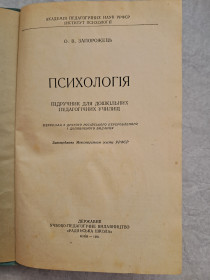 Видання - р. Издания - гг. ^/--/^ Психологія. О. Запорожець. 1961. Підручник ^_^^^ Психология. О. Запорожец. 1961. Учебник - фото фото фото