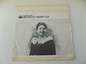 Платівки Пластинки ^/--/^ Виниловая пластинка Тамара Милашкина  (сопрано) Чайковский Рубинштейн ^_^^^ Вінілова пластинка Тамара Мілашкіна (сопрано) Чайковський Рубінштейн - фото фото фото