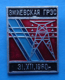 Пам'ятні і ювілейні Памятные и юбилейные ^/--/^ Змиевская ГРЭС ^_^^^ Зміївська ГРЕС - фото фото фото