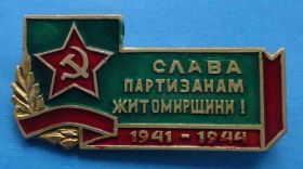 Пам'ятні і ювілейні Памятные и юбилейные ^/--/^ Слава партизанам житомирщины 1941-1944 ^_^^^ Слава партизанам житомирщини 1941-1944 - фото фото фото