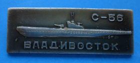 Пам'ятні і ювілейні Памятные и юбилейные ^/--/^ Владивосток С-56 Гвардейская краснознаменная подводная лодка ^_^^^ С-56 Гвардійський червонопрапорний підводний човен - фото фото фото