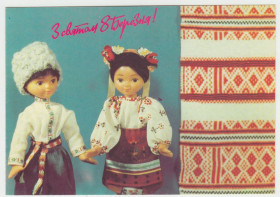СРСР СССР ^/--/^ С праздником 8 Марта 1992 Кропивницкий Куклы Р /--/ 10 ^_^^^ Зі святом 8 Березня 1992 Кропивницький Ляльки Р /--/ 10 - фото фото фото