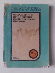 Видання - р. Издания - гг. ^/--/^ Оборудование предприятий общественного питания. Справочник. ^_^^^ Устаткування підприємств громадського харчування. Довідник. - фото фото фото