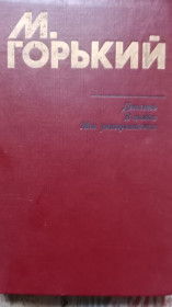 Видання - р. Издания - гг. ^/--/^ М Горький. Детство. В людях. Мои университеты. ^_^^^ М. Горький. Дитинство. У людях. Мої університети. - фото фото фото