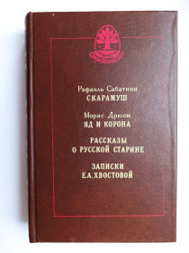 Видання - р. Издания - гг. ^/--/^ Скарамуш. Яд и корона. Рассказы о русской старине. Записки Е. А. Хвостовой - Рафаэль Сабатин, Дрюон ^_^^^ Скарамуш. Отрута і корона. Розповіді про російську старовину. Записки Е. А. Хвостовий - Рафаель Сабатин, Дрюон - фото фото фото