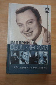 Мемуари, Спогади, Публіцистика Мемуары, Воспоминания, Публицистика ^/--/^ Варлен Стронгин. Валерий Ободзинский. Отлучение от песни. ^_^^^ Варлен Стронгін. Валерій Ободзинський. Відлучення від пісні. - фото фото фото