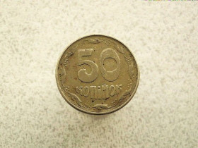 Обігові Обиходные ^/--/^ 50 копійок 1995 рік Україна 1 /--/ АЕк  (877+) ^_^^^ 50 копеек 1995 год Украина 1 /--/ АЭк (877) - фото фото фото