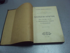 Видання - р. Издания - гг. ^/--/^ книга б.ф.вериго биология клетки основа учения о размножении 1913 одесса №182 ^_^^^ Книга б.ф.вериго біологія клітини основа вчення про розмноження 1913 одеса No 182 - фото фото фото