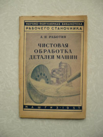Видання - р. Издания - гг. ^/--/^ Работин А.Н. Чистовая обработка деталей машин. ^_^^^ Работін А.Н. Чистова обробка деталей машин. - фото фото фото