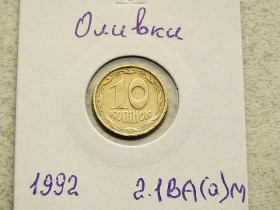 Обігові Обиходные ^/--/^ 10 копійок 1992 рік Україна 2.1 /--/ ВА (а)м &amp;quot; Каталожний Брак, Оливки &amp;quot;  (54) ^_^^^ 10 копеек Украина 1992 год 2.1 /--/ ВА (а)м, &amp;quot; КАТАЛОЖНЫЙ БРАК, ОЛИВКИ &amp;quot; (54) - фото фото фото