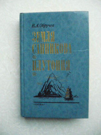Видання - р. Издания - гг. ^/--/^ Обручев В.А. Земля Санникова. Плутония. ^_^^^ Обручев В.А. Земля Санникова. Плутонія. - фото фото фото