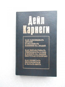 Видання - р. Издания - гг. ^/--/^ Карнеги Д. Как завоевать друзей и оказывать влияние на людей ^_^^^ Карнегі Д. Як завоювати друзів і впливати на людей - фото фото фото
