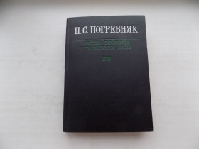 Наука і техніка Наука и техника ^/--/^ Книга П.Погребняк Лісова екологія і типологія лісів ^_^^^ Книга П.Погребняк Лесная экология и типология лесов - фото фото фото