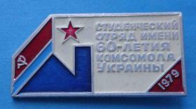 Знаки товариств і організацій Знаки обществ и организаций ^/--/^ Студенческий отряд имени 60 летия комсомола Украины 1979 ссо ^_^^^ Студентський загін імені 60 річчя комсомолу України 1979 ссо - фото фото фото