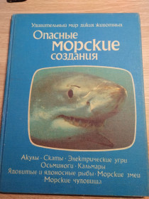 Видання - р. Издания - гг. ^/--/^ Удивительный мир диких животных : Опасные морские создания ^_^^^ Дивовижний світ диких тварин: Небезпечні морські створення - фото фото фото