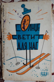 Видання - р. Издания - гг. ^/--/^ Библиотека Комсомольской правды № 5/1964 Солнце светит для нас ^_^^^ Бібліотека Комсомольської правди No 5/1964 Сонце світить для нас - фото фото фото