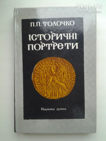 Видання - р. Издания - гг. ^/--/^ Петро Толочко. Історичні портрети. Із історії давньоруської і європейської політики X - XII ст. ^_^^^ Петр Толочко. Исторические портреты. Из истории древнерусской и европейской политики X - XII вв. - фото фото фото