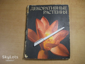 Видання - р. Издания - гг. ^/--/^ декоративные растения 1981 /--/ г ^_^^^ декоративні рослини 1981 - фото фото фото