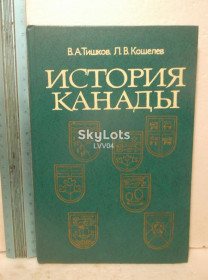 Видання - р. Издания - гг. ^/--/^ Тишков, Кошелев. История Канады. Ув формат ^_^^^ Тішков, Кошелєв. Історія Канади. У форматі - фото фото фото