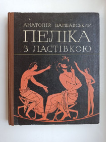 Видання - р. Издания - гг. ^/--/^ Пеліка з ластівкою - Анатолій Варшавський - ^_^^^ Пелика с ласточкой - Анатолий Варшавский - - фото фото фото