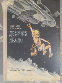 Видання - р. Издания - гг. ^/--/^ Кирилл Булычев  Девочка с Земли Приключения фантастика ^_^^^ Кирило Буличов Дівчинка з Землі Пригоди фантастика - фото фото фото