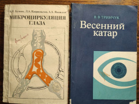 Видання - р. Издания - гг. ^/--/^ книга: МИКРОЦИРКУЛЯЦИЯ ГЛАЗА 1984 ^_^^^ книги автора: В.В.Тринчук. ІМПЕДАНСОМЕТРІЯ РОГОВИЦІ ГЛАЗА 1986 /--/ р. Весняний катар 1961 /--/ р. - фото фото фото