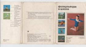 СРСР СССР ^/--/^ Обложка набора "Физкультура в школе" ^_^^^ Обкладинка набору "Фізкультура в школі" - фото фото фото
