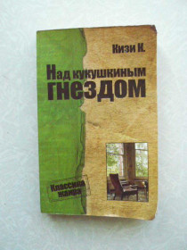 Видання - р. Издания - гг. ^/--/^ Кен Кизи Над кукушкиным гнездом ^_^^^ Кен Кізі Над зозуліним гом - фото фото фото