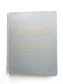 Видання - р. Издания - гг. ^/--/^ Справочник проектировщика. Сборные железобетонные конструкции. ^_^^^ Довідник проектувальника. Збірні залізобетонні конструкції. - фото фото фото