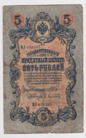 Микола II - Николай II - ^/--/^ 5 руб. = 1909 г. = ШИПОВ - АФАНАСЬЕВ = РОССИЯ = серия МЛ ^_^^^ 5 руб. 1909 ШИПОВ - АФАНАСЬЄВ РОСІЯ серія МЛ - фото фото фото