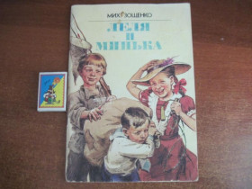 Видання - р. Издания - гг. ^/--/^ Зощенко Михаил. Леля и Минька.   Рассказы. Художник Сергей Поляков. Киев. Веселка 1986 /--/ г. ^_^^^ Зощенко Михайло. Леля і Мінька. Розповіді. Художник Сергій Поляков. Київ. Веселка 1986 /--/ р. - фото фото фото