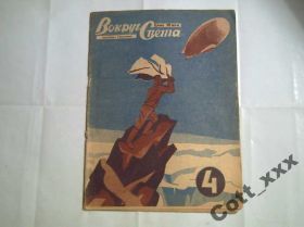 Періодичні видання Периодические издания ^/--/^ Вокруг Света - 1930 года - №4 ^_^^^ Навколо світу - 1930 року - No 4 - фото фото фото