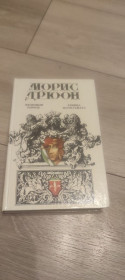 Видання - р. Издания - гг. ^/--/^ Морис Дрюон. Железный король. Узница Шато-Гайяра. ^_^^^ Моріс Дрюон. Залізний король. В'язня Шато-Гайяра. - фото фото фото