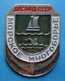 Спортивні Спортивные ^/--/^ ДОСААФ СССР Морское многоборье ^_^^^ ДОСААФ СРСР Морське багатоборство - фото фото фото