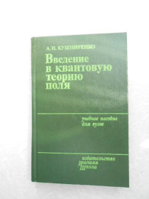 Видання - р. Издания - гг. ^/--/^ Кушниренко А.Н. Введение в квантовую теорию поля. ^_^^^ Кушніренко А.Н. Введення в квантову теорію поля. - фото фото фото