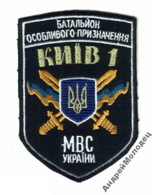 Інше Другое ^/--/^ Шеврон. Украина. МВД. Спецназ Киев-1. АТО. Донбасс. voen ^_^^^ Шеврон. Україна. МВС. Спецназ Київ-1. АТО. Донбас. voen - фото фото фото
