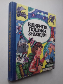 Видання - р. Издания - гг. ^/--/^ Відкриття. Пошуки. Знахідки. ^_^^^ Открытие. Поиски. Находки. - фото фото фото