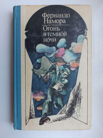 Видання - р. Издания - гг. ^/--/^ Огонь в темной ночи - Фернандо Намора - ^_^^^ Вогонь у темній ночі - Фернандо Намора - фото фото фото