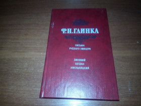 Видання - р. Издания - гг. ^/--/^ Глинка Письма русского офицера + Зиновий Богдан Хмельницкий ^_^^^ Глінка Листи російського офіцера + Зиновій Богдан Хмельницький - фото фото фото