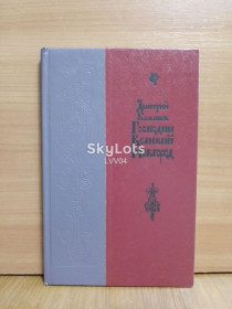 Видання - р. Издания - гг. ^/--/^ Балашов. Господин Великий Новгород. Серия Биография Отечества ^_^^^ Балашов. Пан Великий Новгород. Серія Біографія Вітчизни - фото фото фото