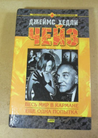 Художня література Художественная литература ^/--/^ Джеймс Хедли Чейз, Весь мир в кармане. Еще одна попытка ^_^^^ Джеймс Хедлі Чейз, Весь світ в кишені. Ще одна спроба - фото фото фото