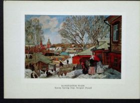 СРСР СССР ^/--/^ К. Ф. Юон. Весенний солнечный день.  Сергиев посад. Аврора, 1980. В ИДЕАЛЬНОМ СОСТОЯНИИ! ^_^^^ К. Ф. Юон. Весняний сонячний день. Сергіїв посад. Аврора, 1980. В ідеальному стані! - фото фото фото