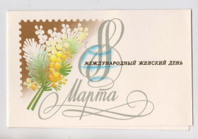 СРСР СССР ^/--/^ 8 МАРТА = листівка з сувенірного набору 1989 р. = ВОРОНИН = подвійна чиста = тираж 150 тис. ^_^^^ 8 МАРТА = открытка из сувенирного набора 1989 г. = ВОРОНИН = двойная чистая = тираж 150 тыс. - фото фото фото