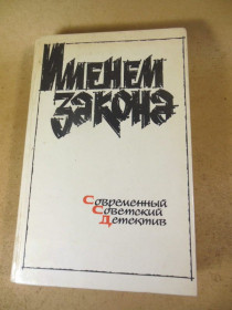 Видання - р. Издания - гг. ^/--/^ Именем закона 1989. Современный советский детектив ^_^^^ Іменем закону 1989. Сучасний радянський детектив - фото фото фото