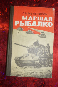Видання - р. Издания - гг. ^/--/^ Мельников С.И. Маршал Рыбалко. ^_^^^ Мельников С.І. Маршал Рибалко. - фото фото фото