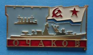 Пам'ятні і ювілейні Памятные и юбилейные ^/--/^ Очаков корабль ВМФ флот Аврора лмд ^_^^^ Очаків корабель ВМФ флот Аврора лмд - фото фото фото